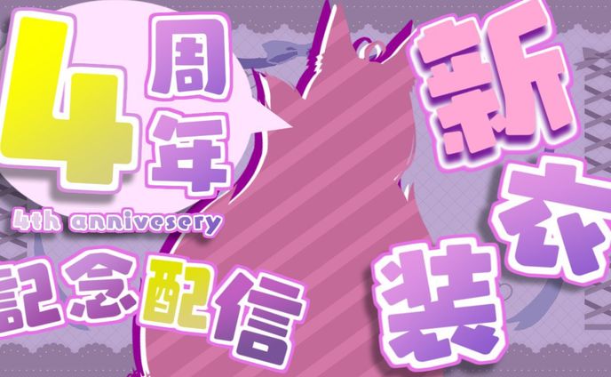 記念配信サムネイル