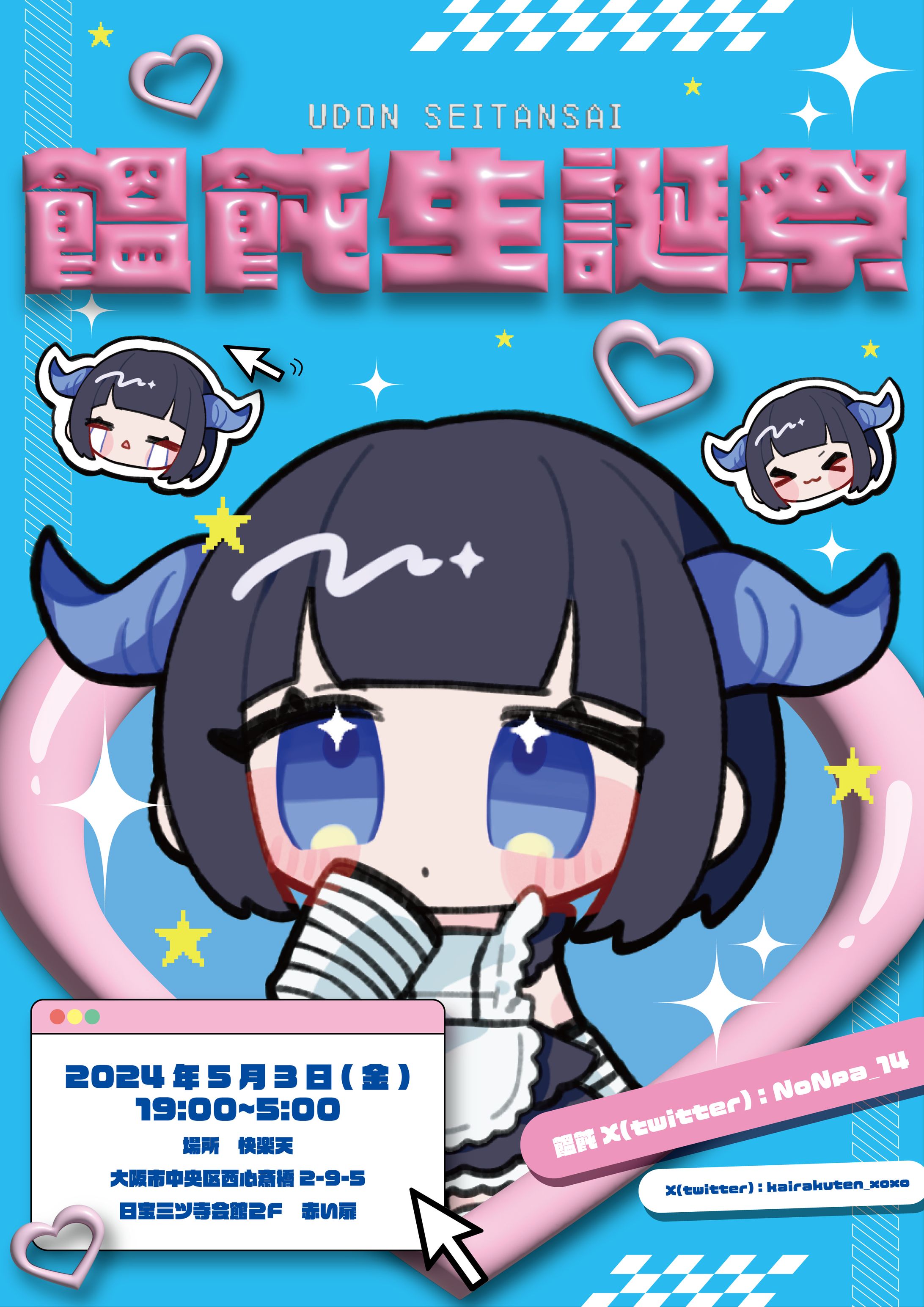 【一枚絵】生誕祭フライヤー_饂飩様-1