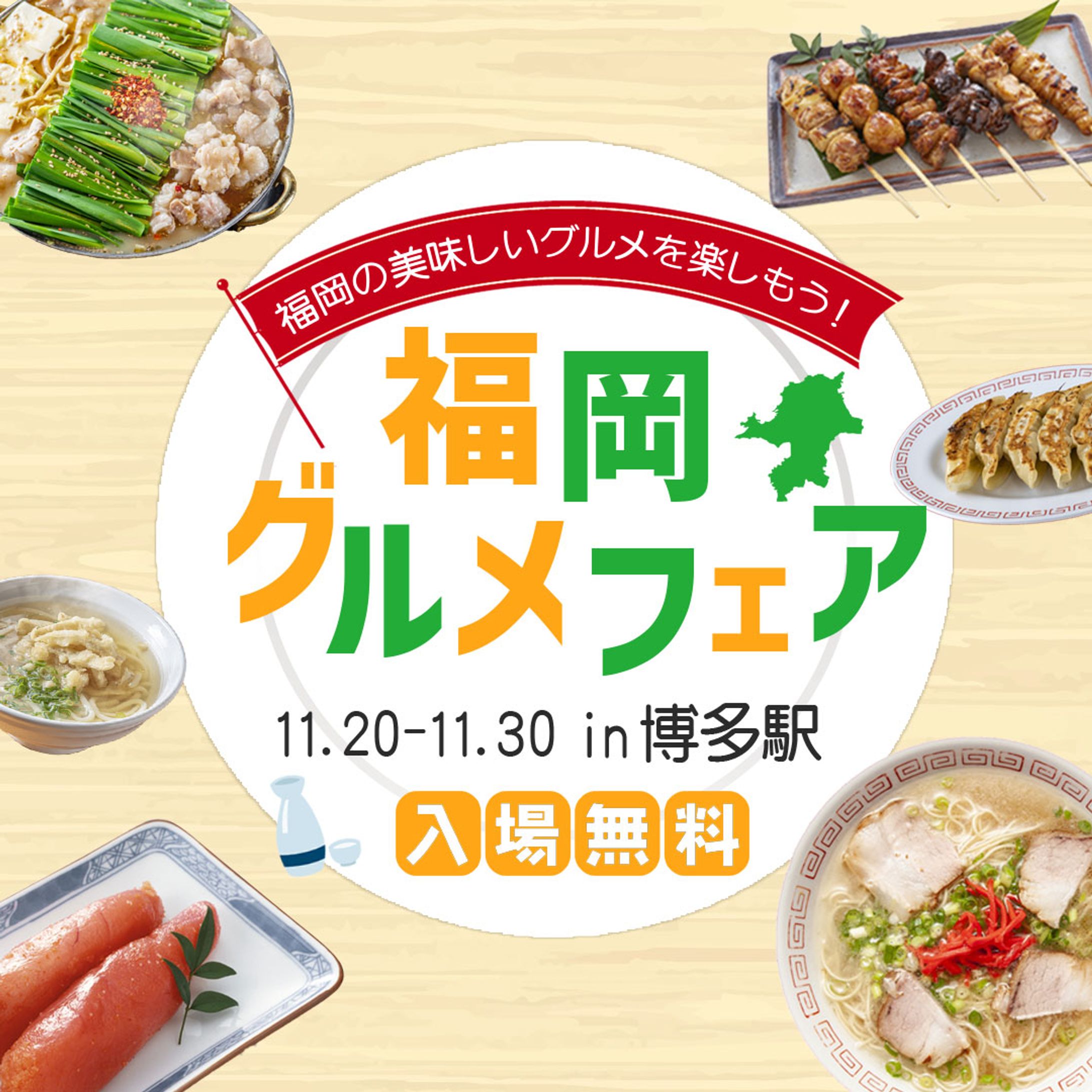 福岡グルメフェア｜イベント告知バナー-1