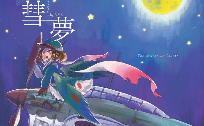 同人誌「彗の見た夢」表紙イラスト