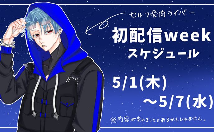 初配信week 4分割用イラスト