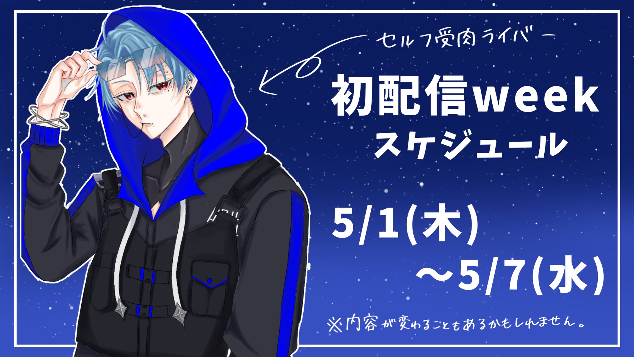 初配信week 4分割用イラスト-1