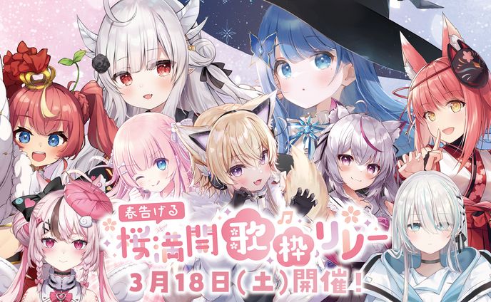 春告げる桜満開歌枠リレー主催