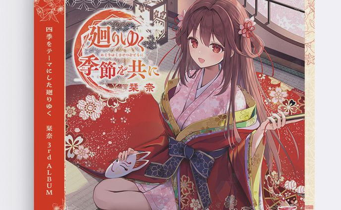 栞奈 3rd Album『廻りゆく季節を共に』
