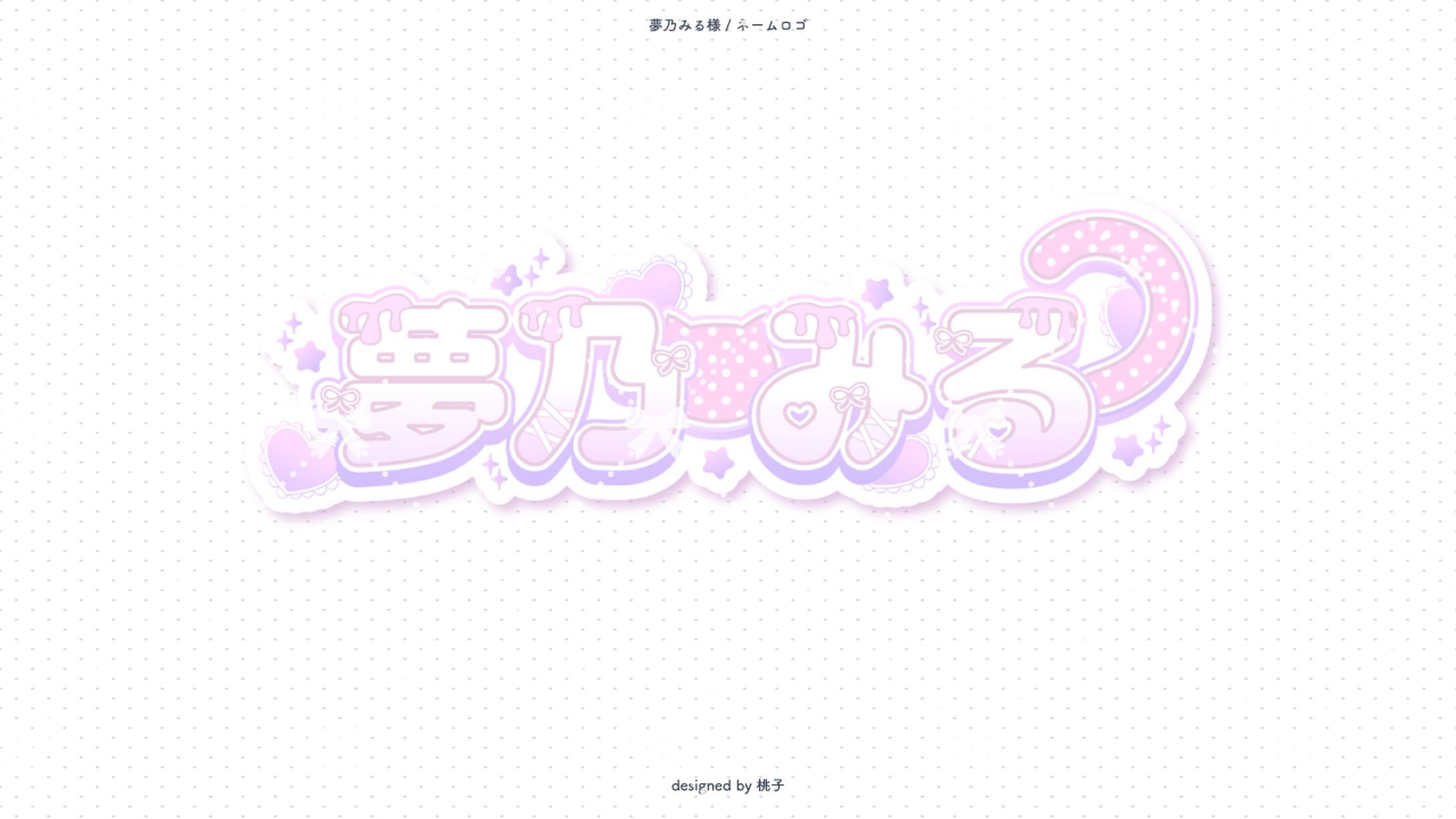 夢乃みる様 ネームロゴ-1
