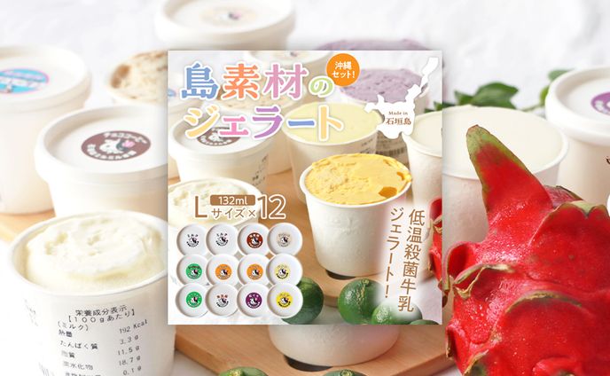 【EC商品バナー】石垣島素材ジェラート