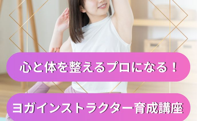 バナー画像　ヨガインストラクター講座2