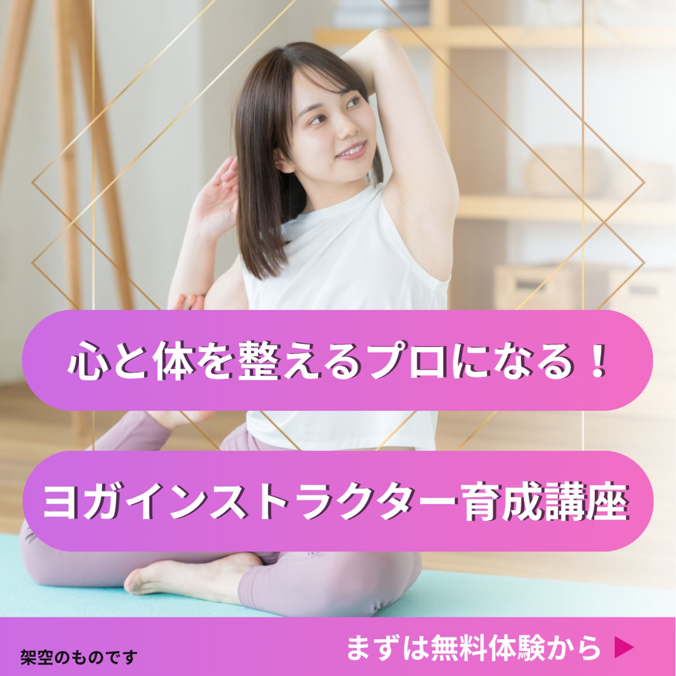 バナー画像　ヨガインストラクター講座2-1