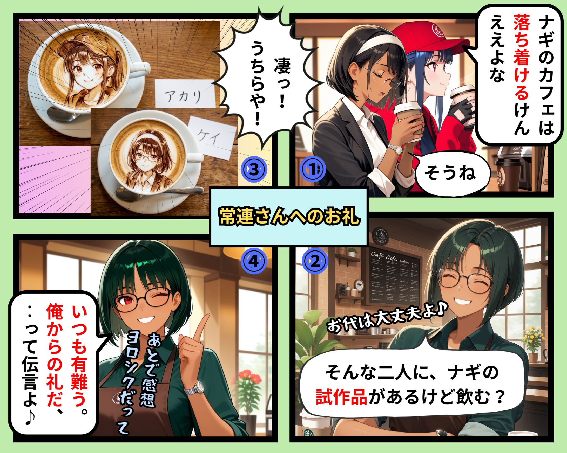 常連さんへのお礼 -1