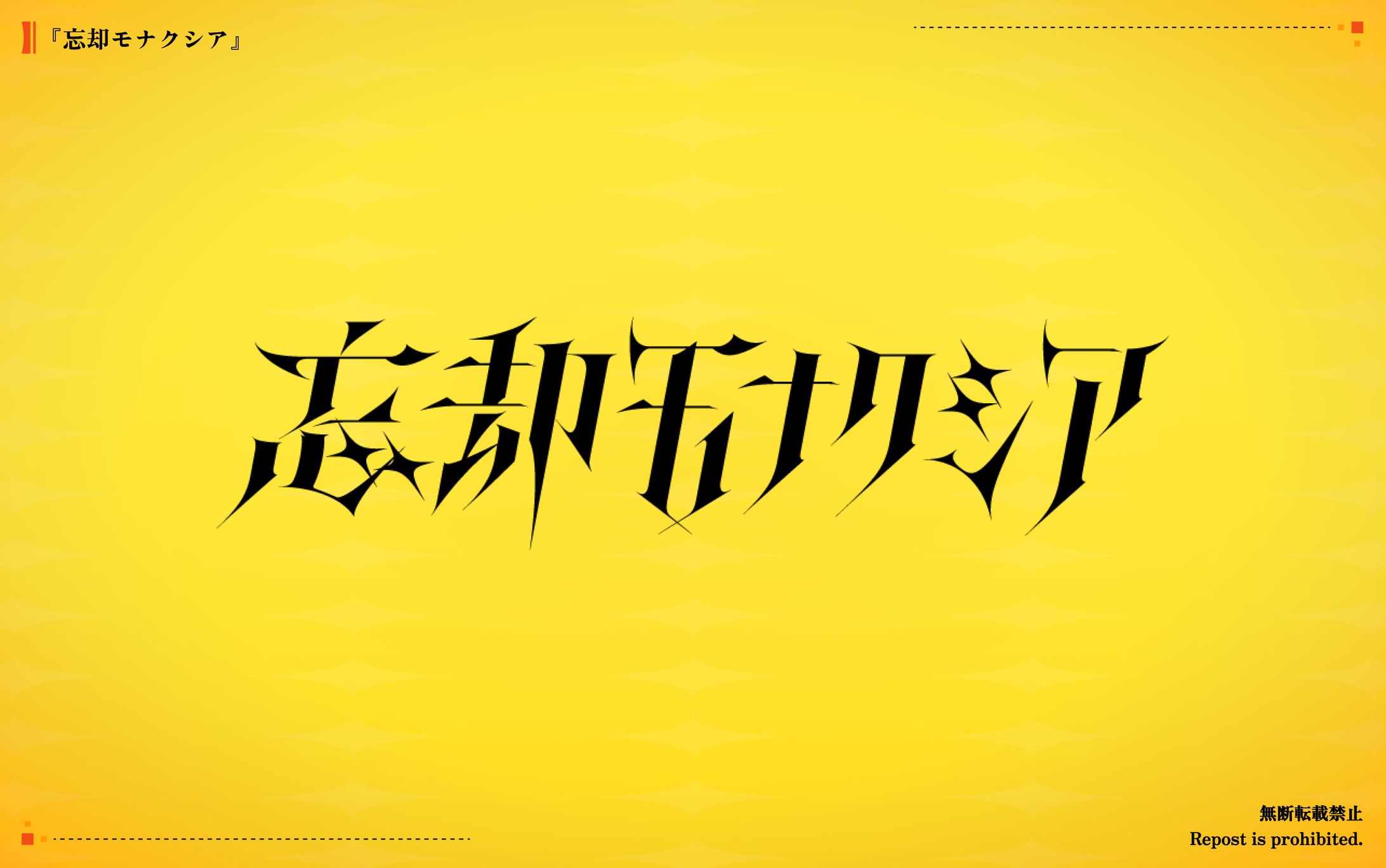 忘却モナクシア-1