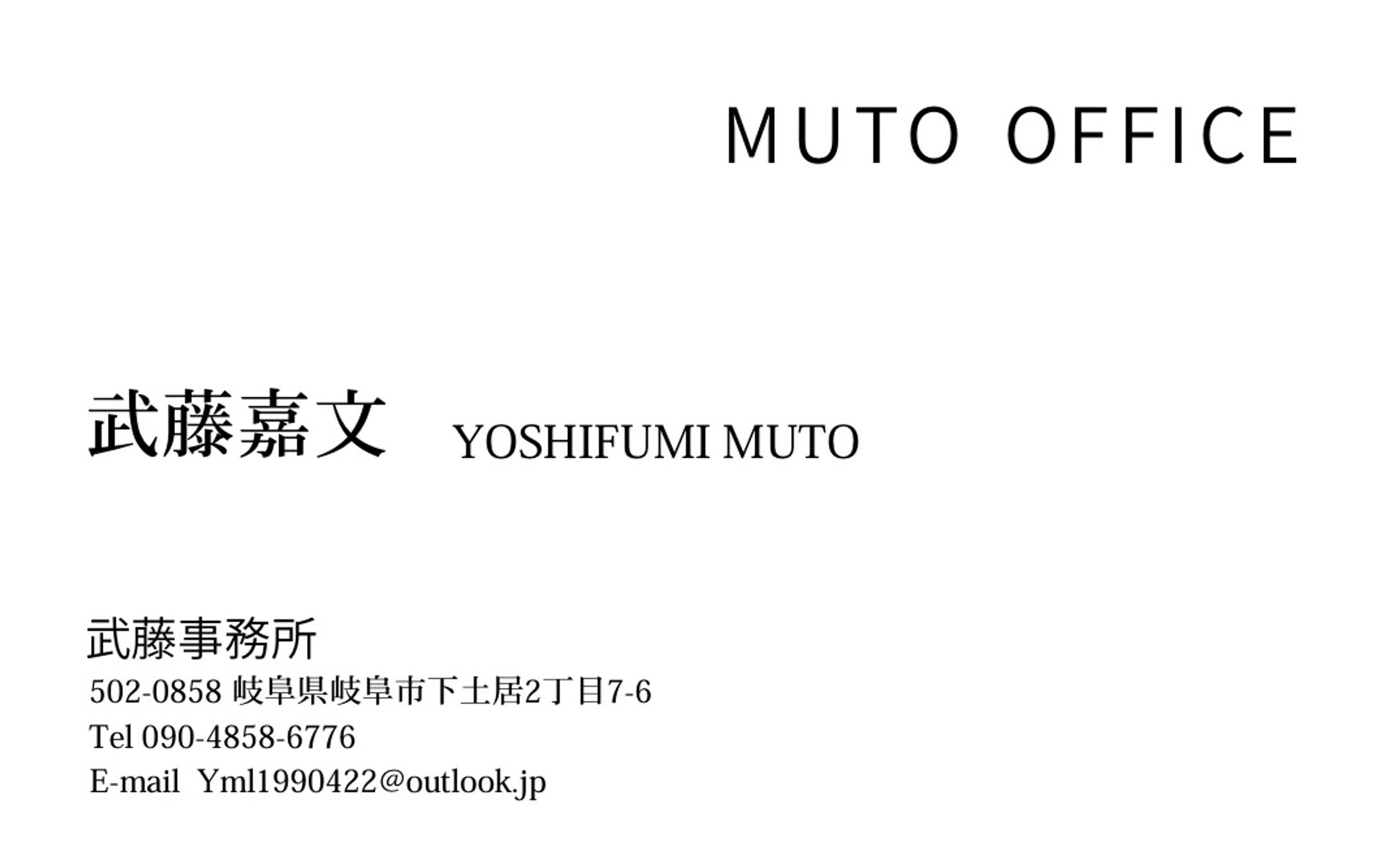 MUTO OFFICE   武藤嘉文様名刺-1