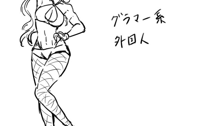 女の子見本　グラマー