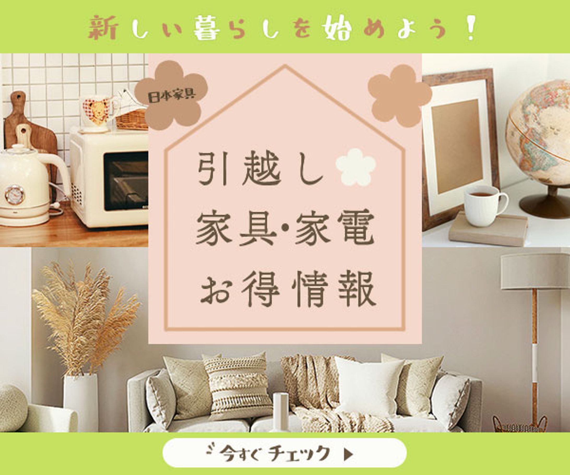 バナー：引越し家具家電お得情報-1