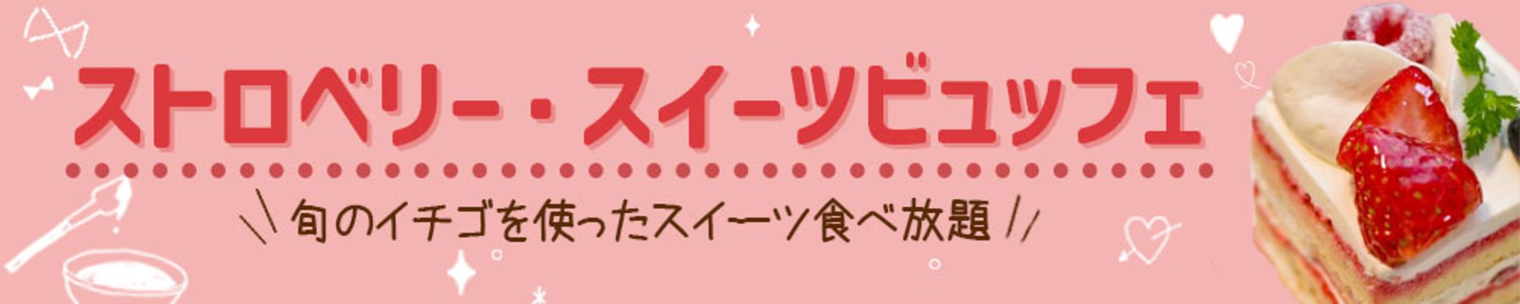 バナー：ストロベリー・スイーツビュッフェ-1