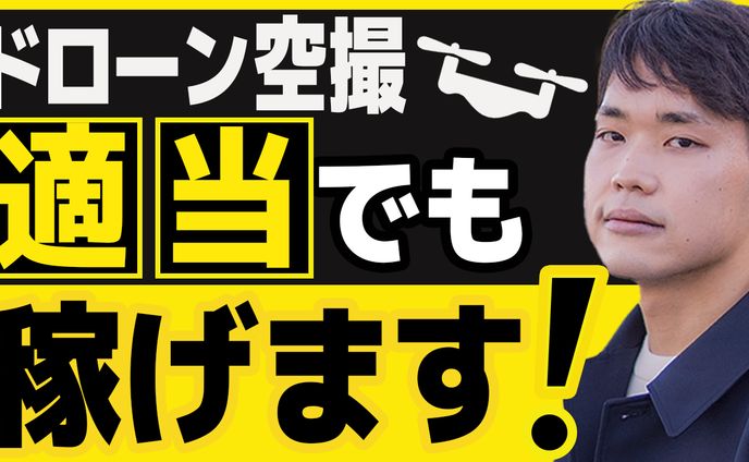 【必見】ドローン空撮適当でも稼げます