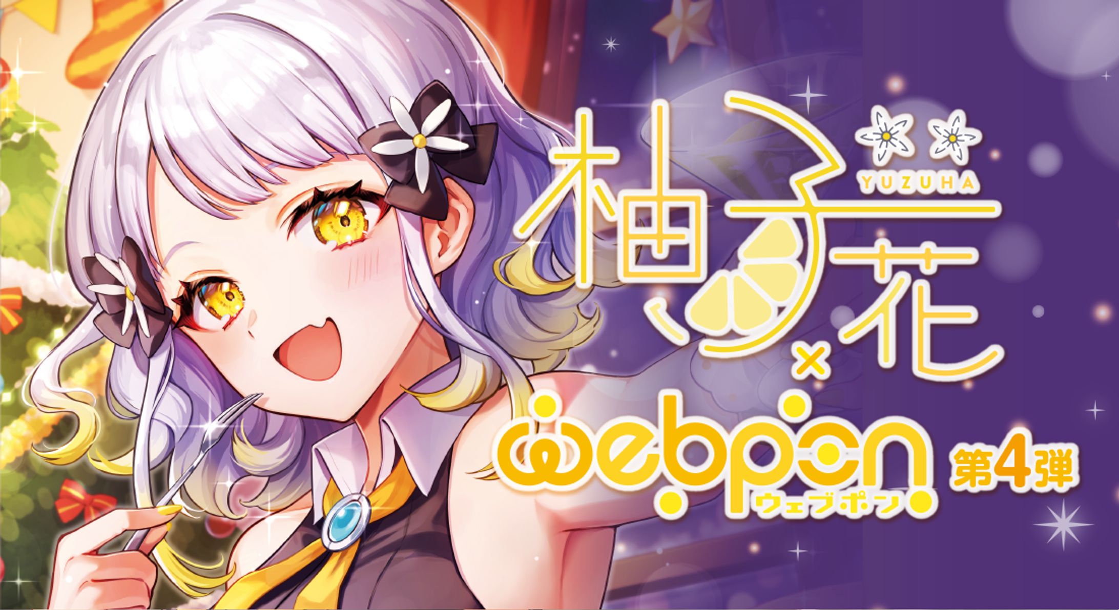「ウェブポン」コラボ Vol.4-1