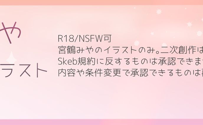 skebイラストリクエスト