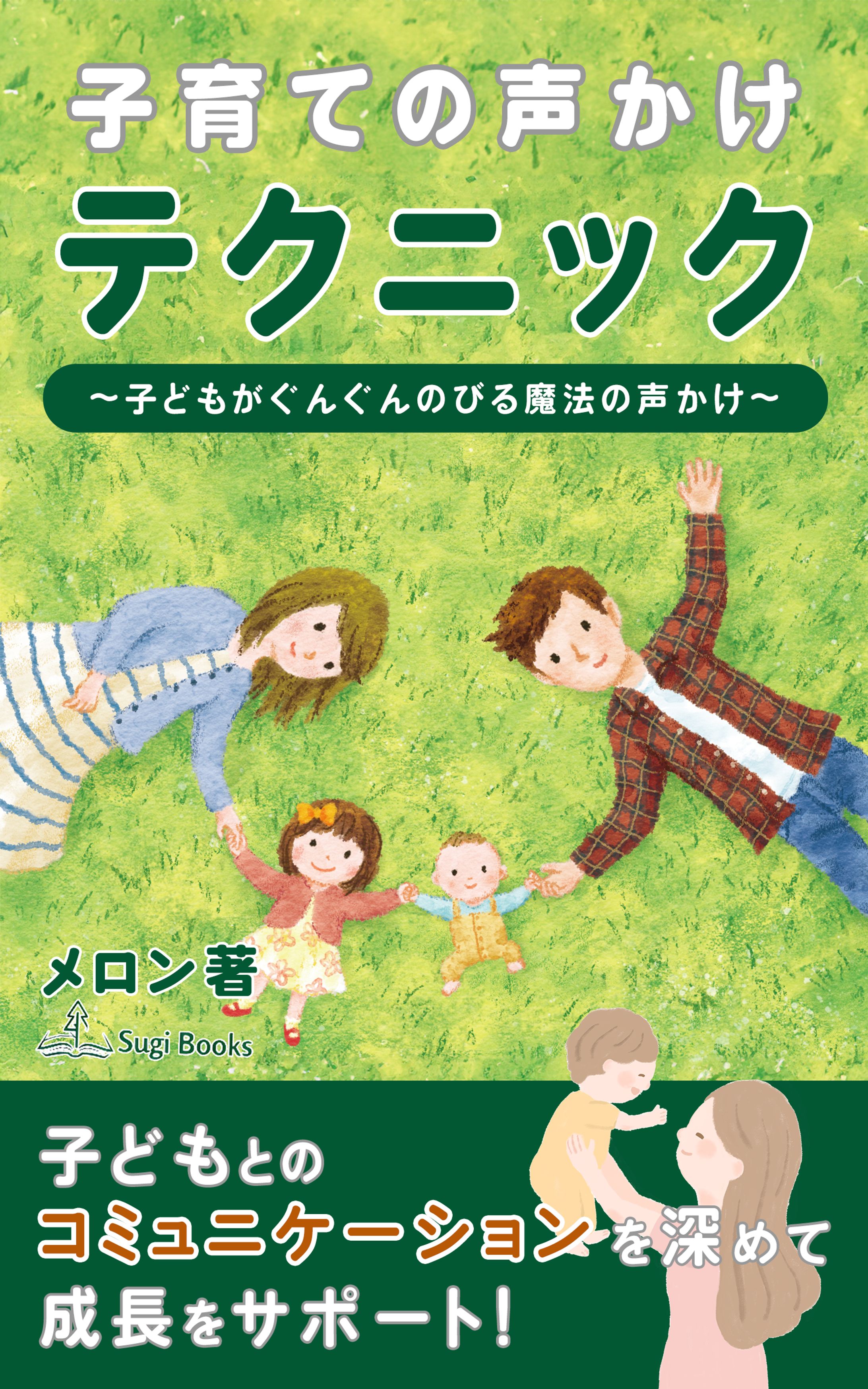 【電子書籍表紙】子育ての声かけ -1