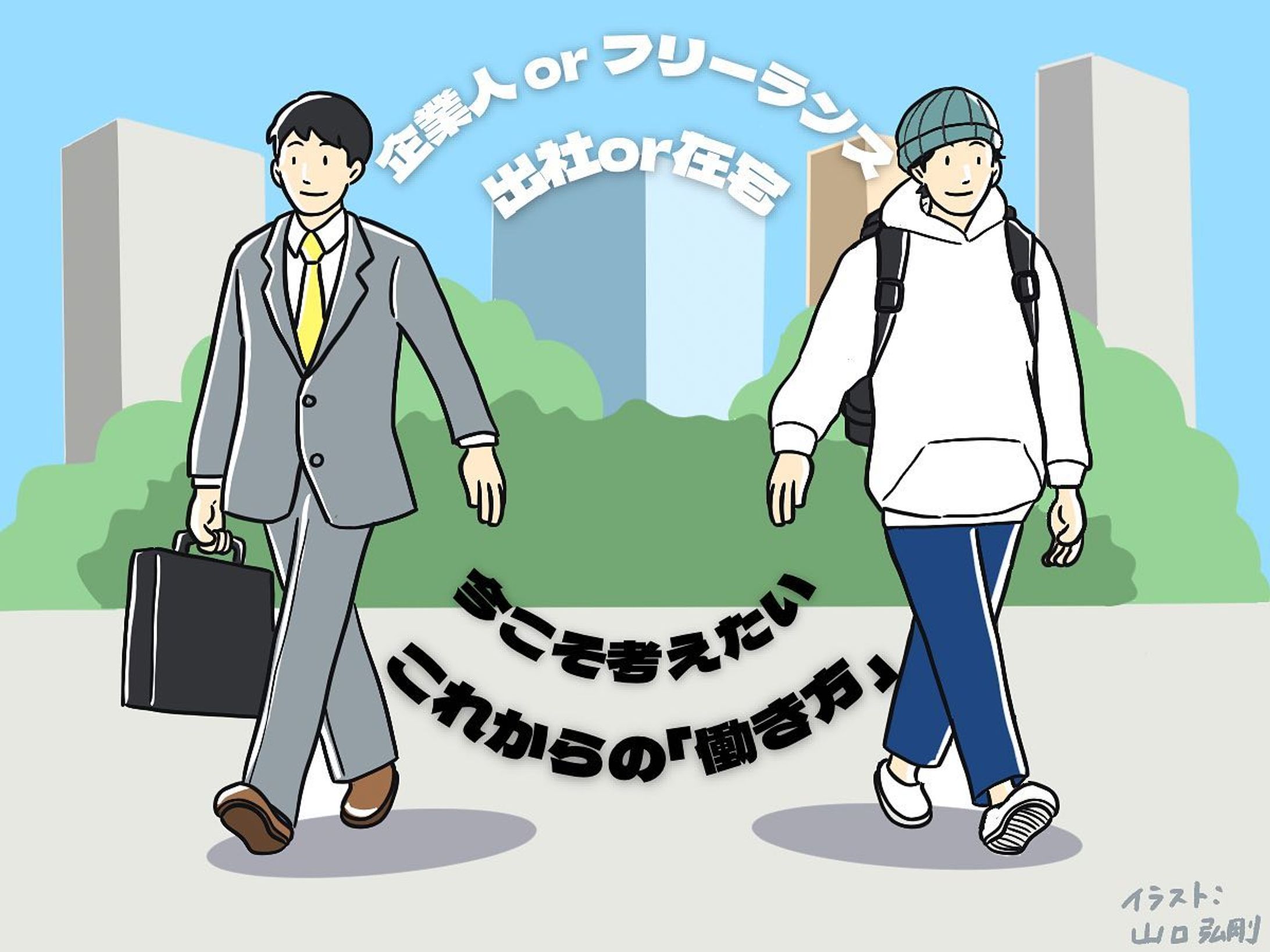 Web記事のサムネイルを描きました。

出社or在宅、フリーランスor企業人…コロナ禍が落ち着きつつある今、働き方を今一度考えるべきタイミングなのかもしれません。

▼ 「企業人orフリーランス」「出社or在宅」　今こそ考えたいこれからの「働き方」
https://otakei.otakuma.net/archives/2023022203.html

#イラスト #イラストグラム #イラストレーター #webライター #おたくま経済新聞 #働き方 #働き方改革 #フリーランス-1