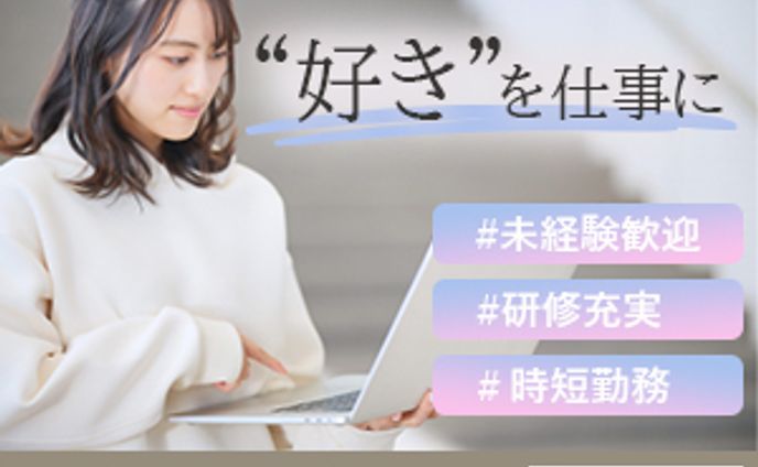 【自主制作】好きを仕事に