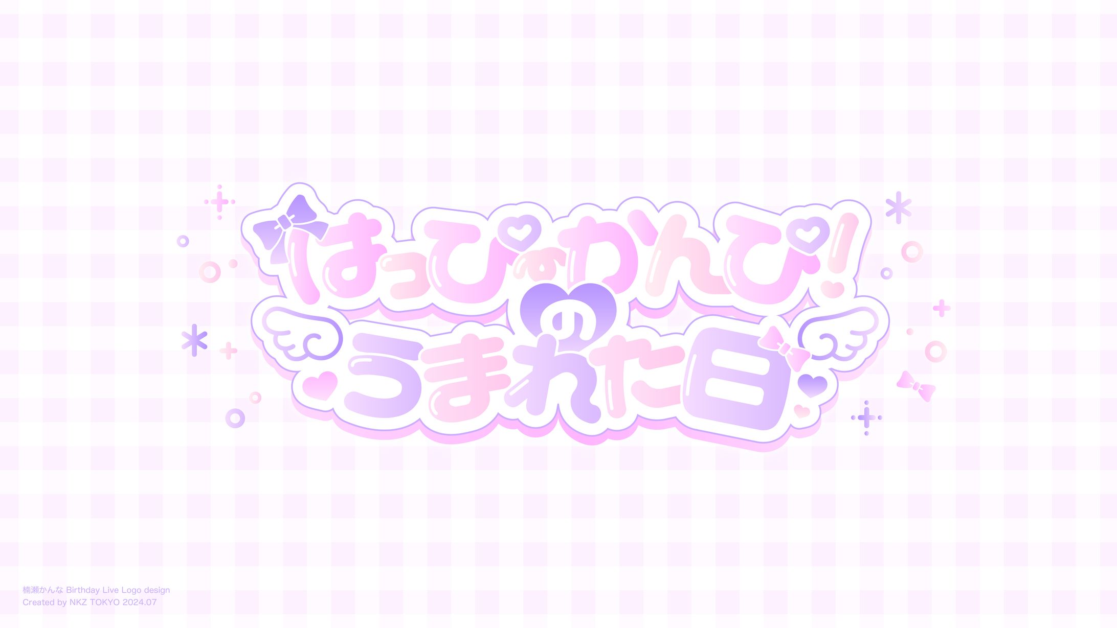 楠瀬かんな生誕祭 タイトルロゴデザイン-1