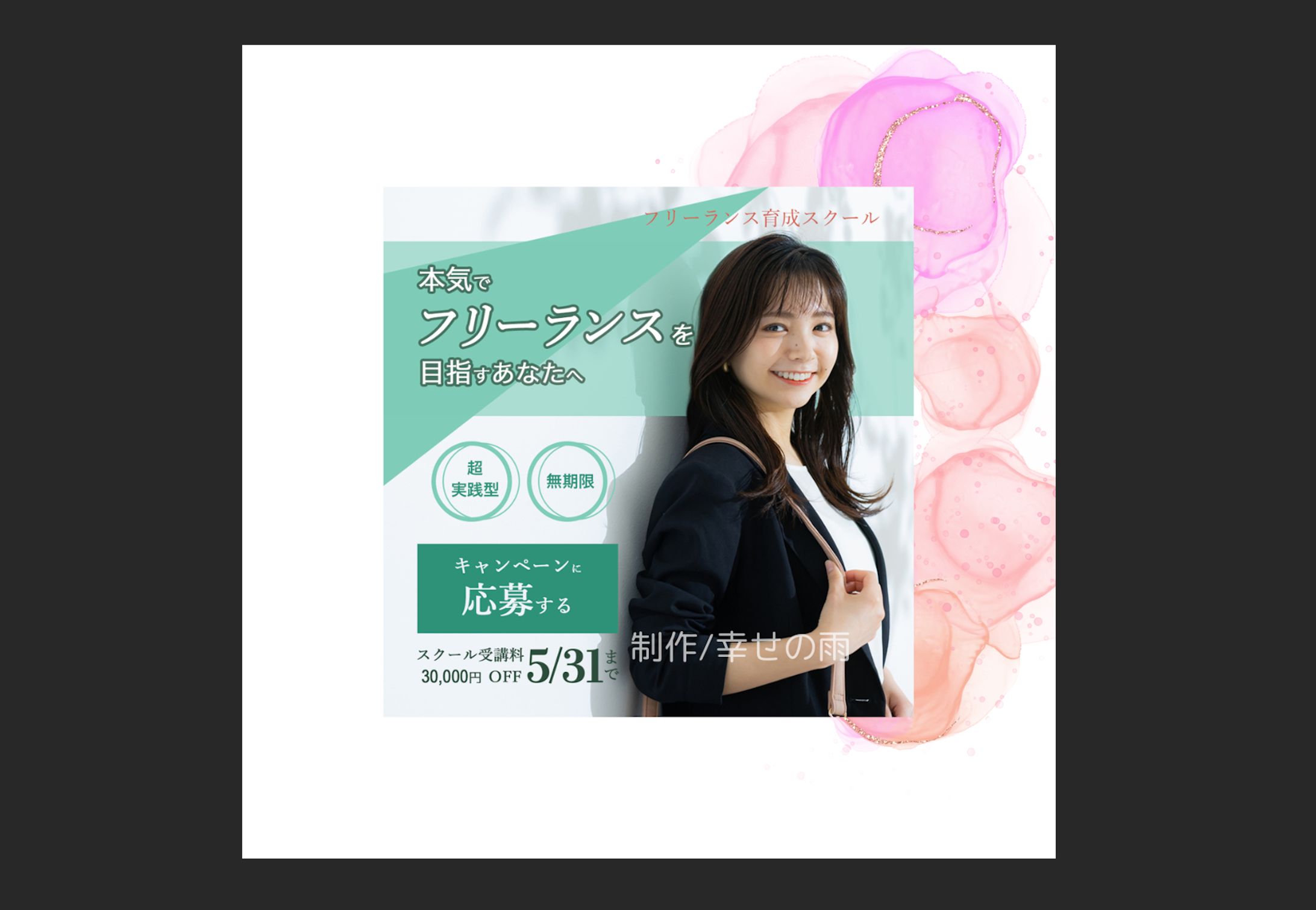 フリーランス育成バナーコンペ作品-1