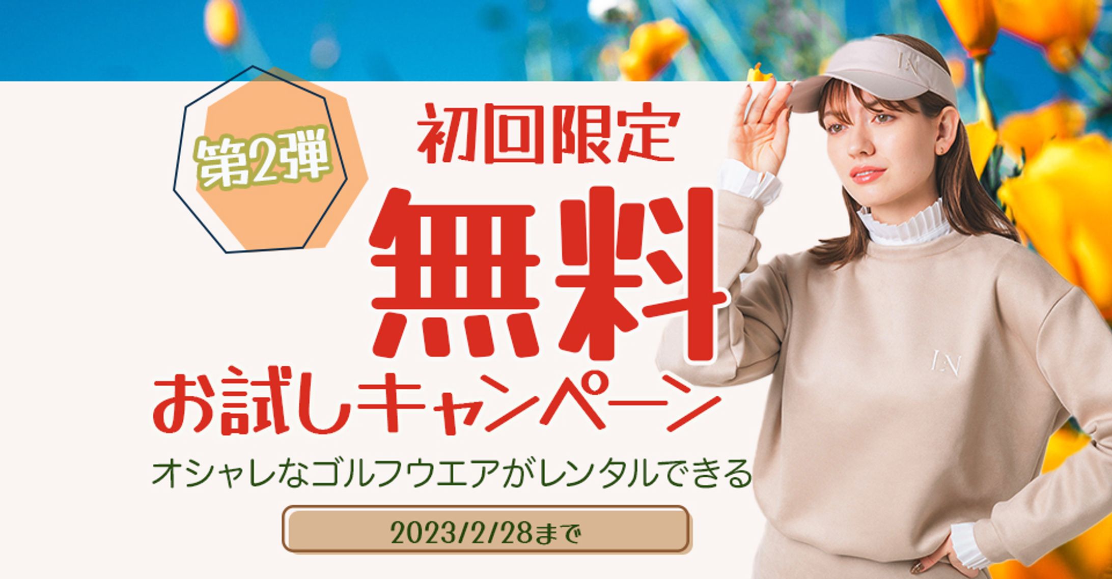 ゴルフウェアレンタルキャンペーンバナー-1