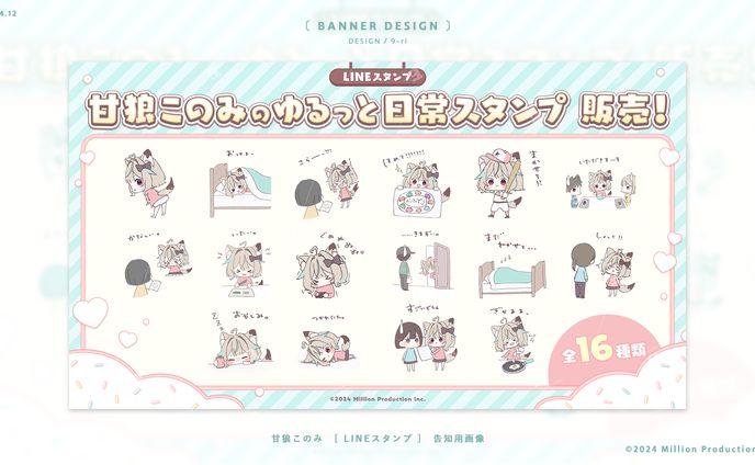 DESIGN｜甘狼このみ　LINEスタンプ告知画像