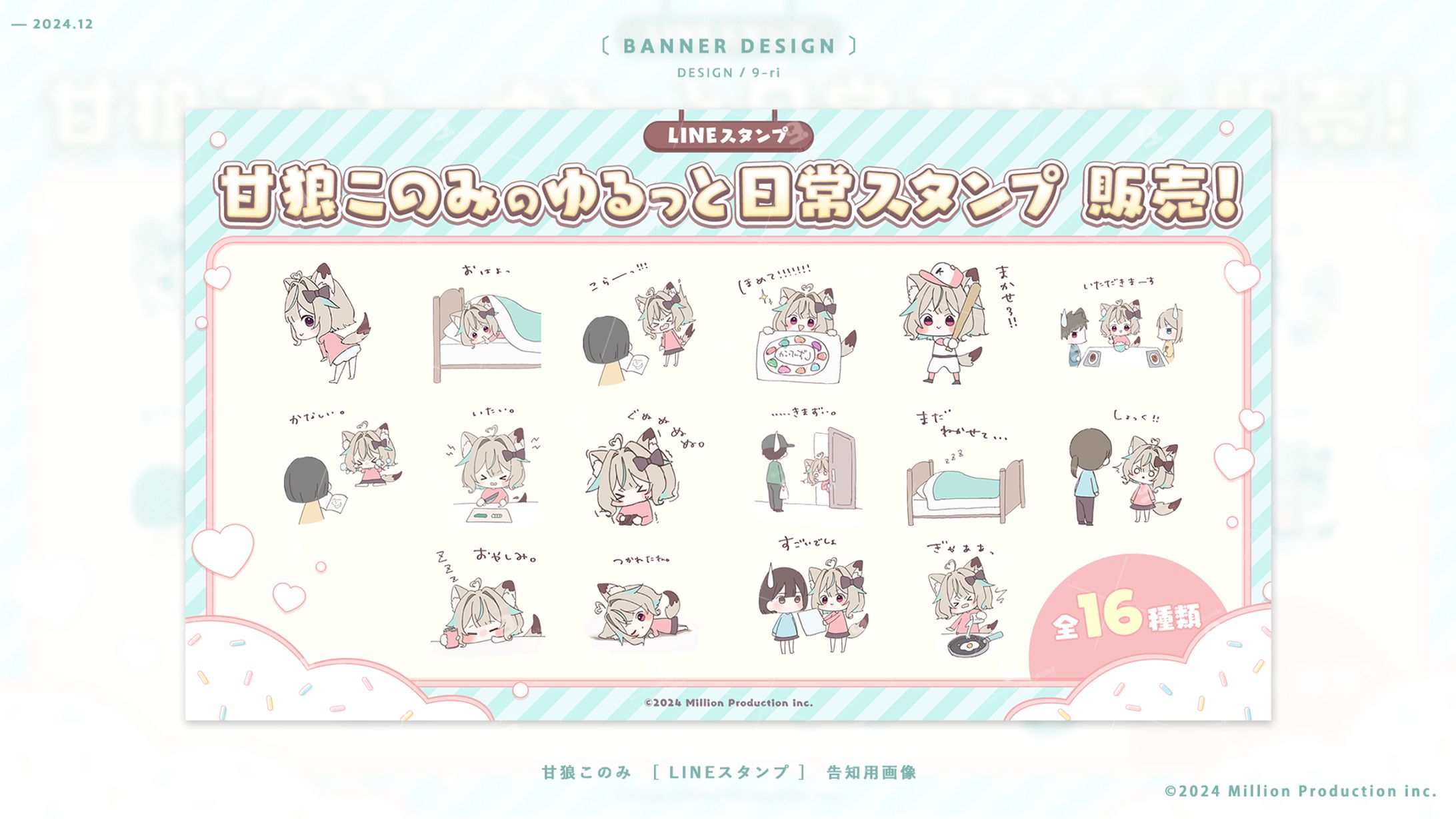 DESIGN｜甘狼このみ　LINEスタンプ告知画像-1