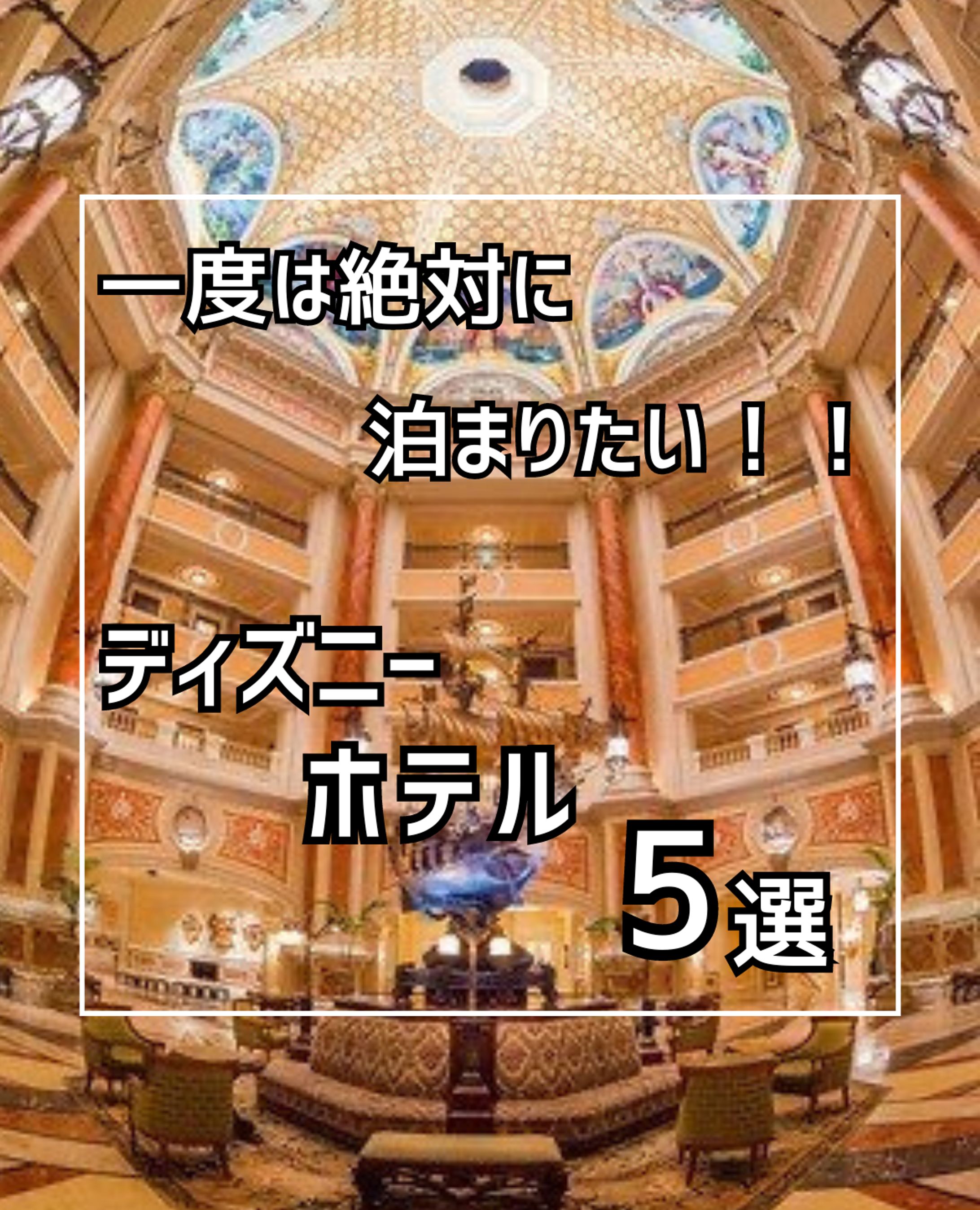 一度は絶対に泊まりたい！！ディズニーホテル5選-1