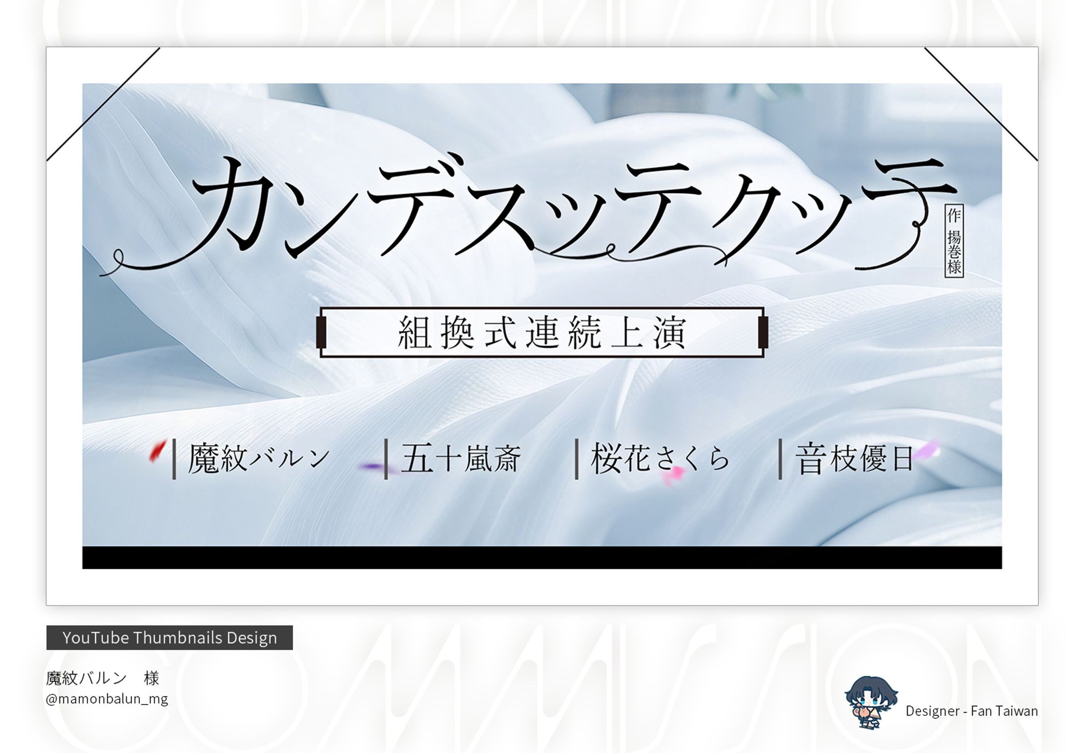 【魔紋バルン様】声劇配信用／サムネイルデザイン-1