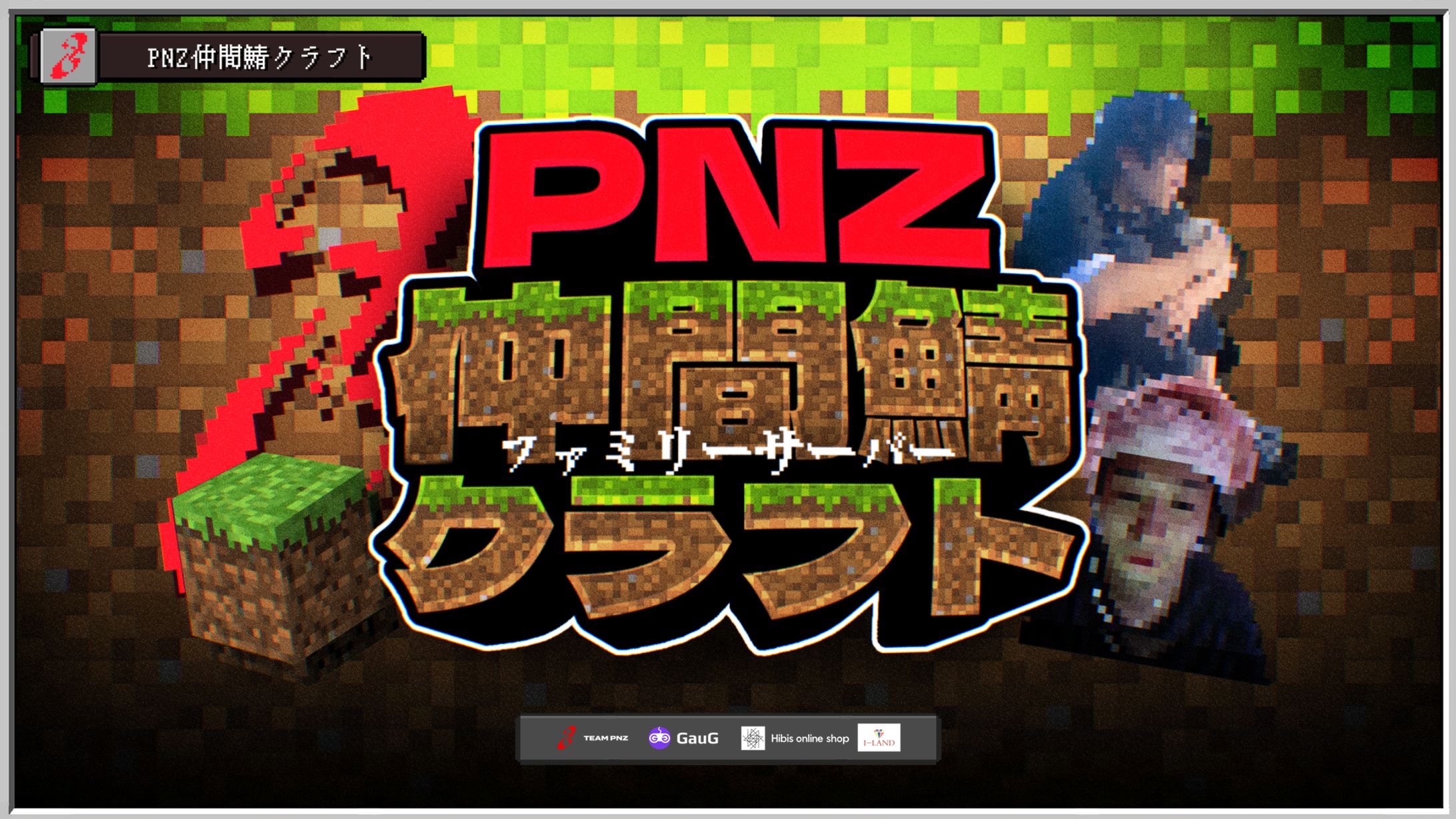 PNZ / PNZ仲間鯖クラフト サムネイル画像-1