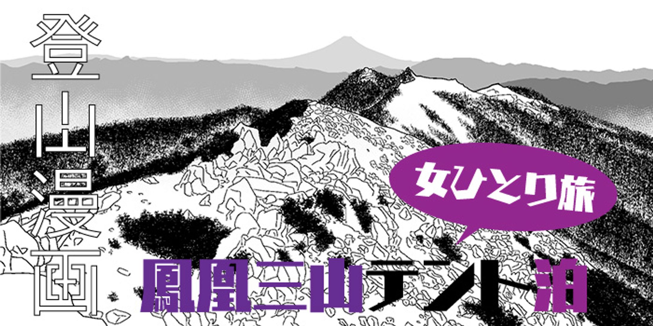 女ひとり旅鳳凰三山テント泊-1