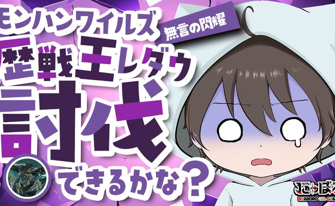 モンスターハンターワイルズのサムネ