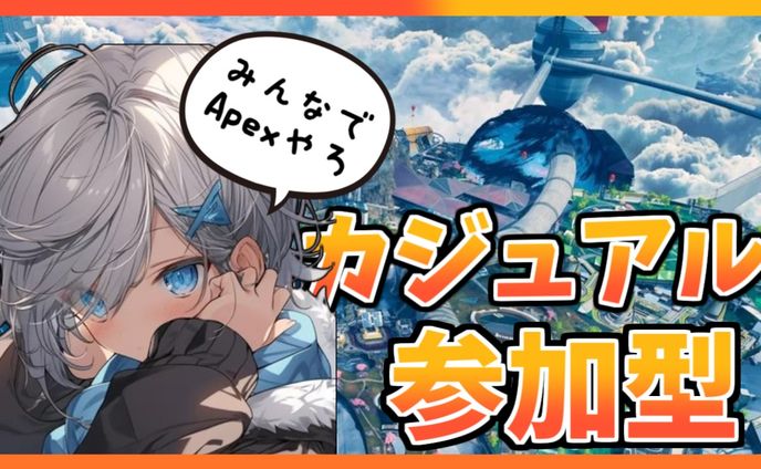 カジュアル配信参加型サムネイル2