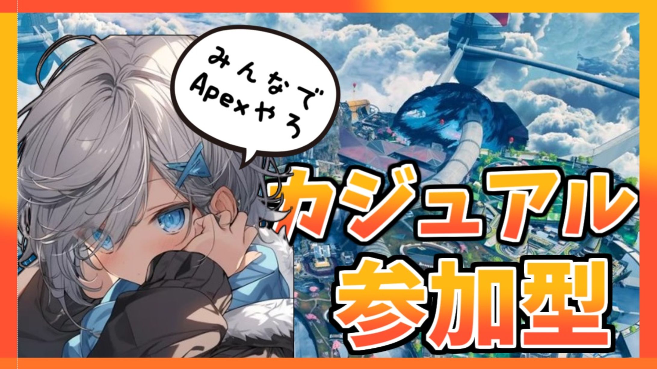 カジュアル配信参加型サムネイル2-1