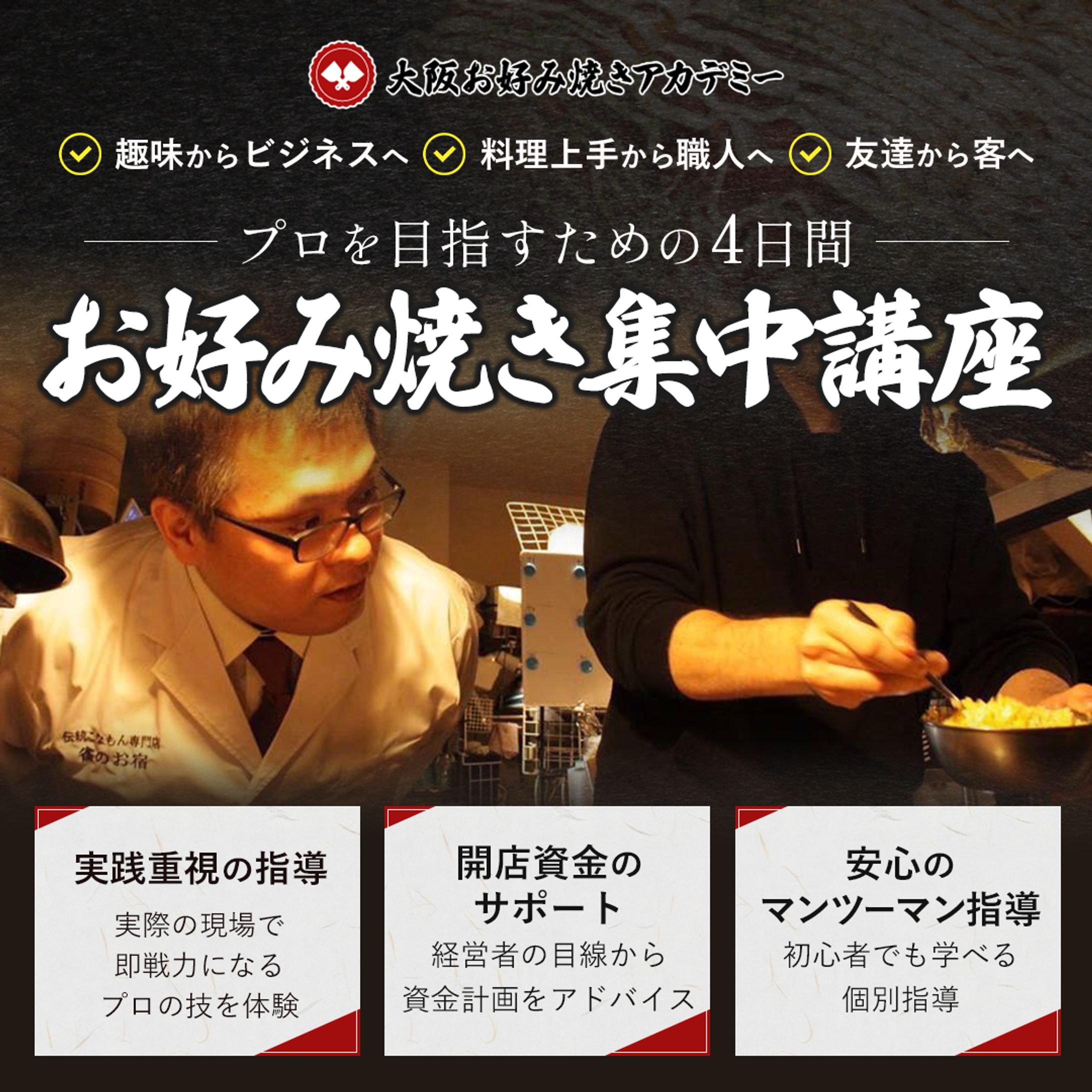 大阪お好み焼きアカデミー様　バナー-1