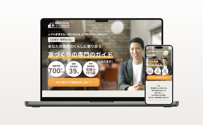 家づくり相談所LP