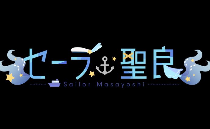 セーラ・聖良様 - ロゴ/配信画面デザイン - 
