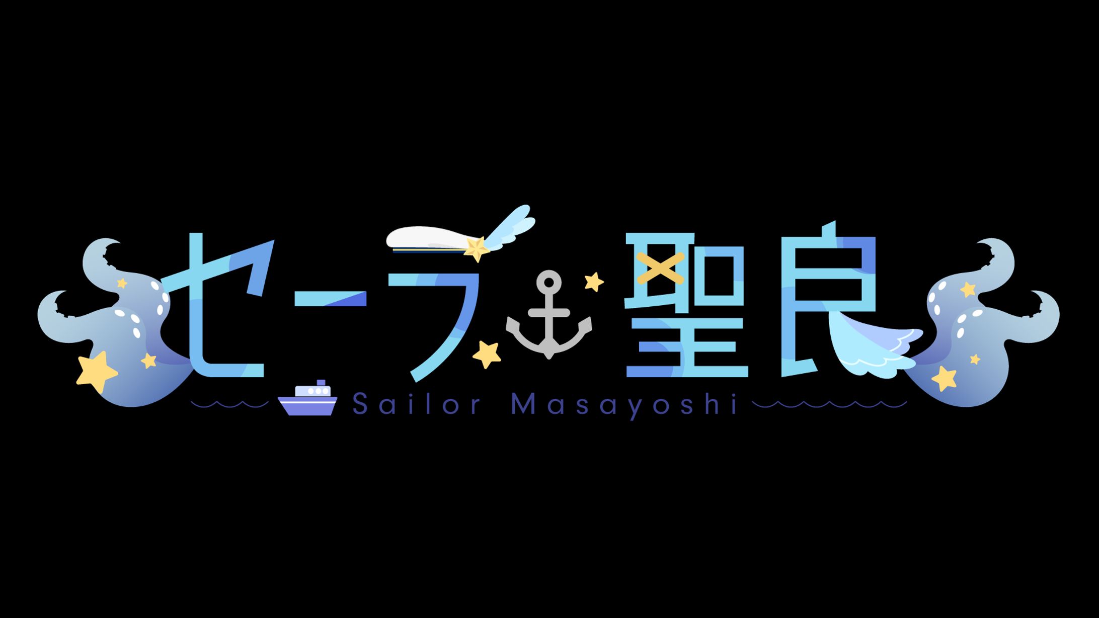 セーラ・聖良様 - ロゴ/配信画面デザイン - -1