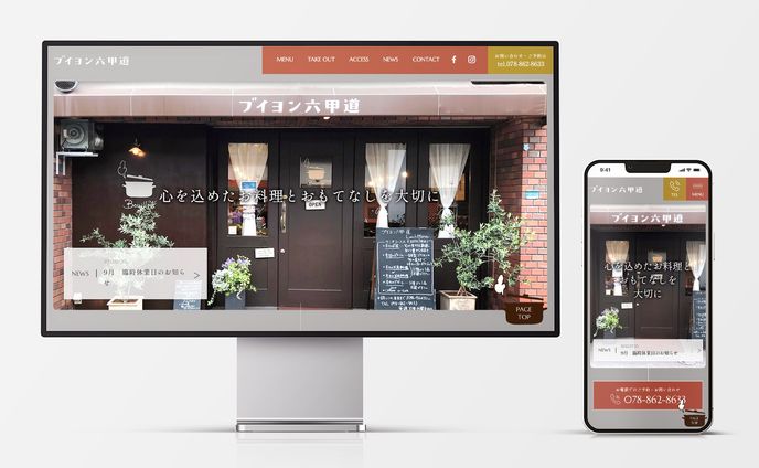 ブイヨン六甲道様　WEBサイト制作
