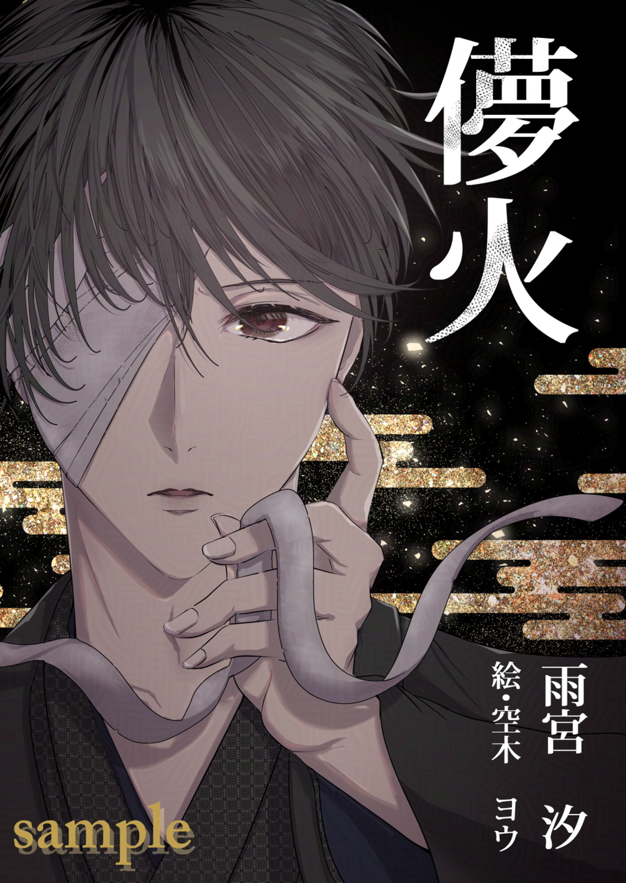 【仕事絵】『儚火』（著：雨宮　汐 先生）の表紙を担当-1