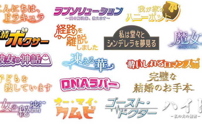 邦題ロゴデザイン 一覧