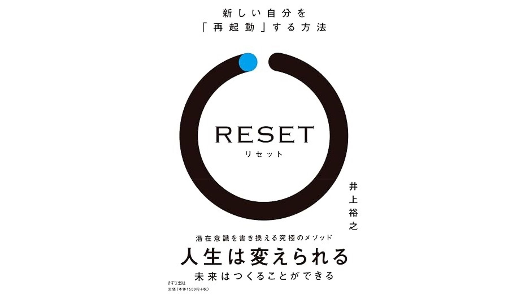 RESET　新しい自分を「再起動」する方法-1
