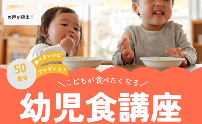 幼児食講座