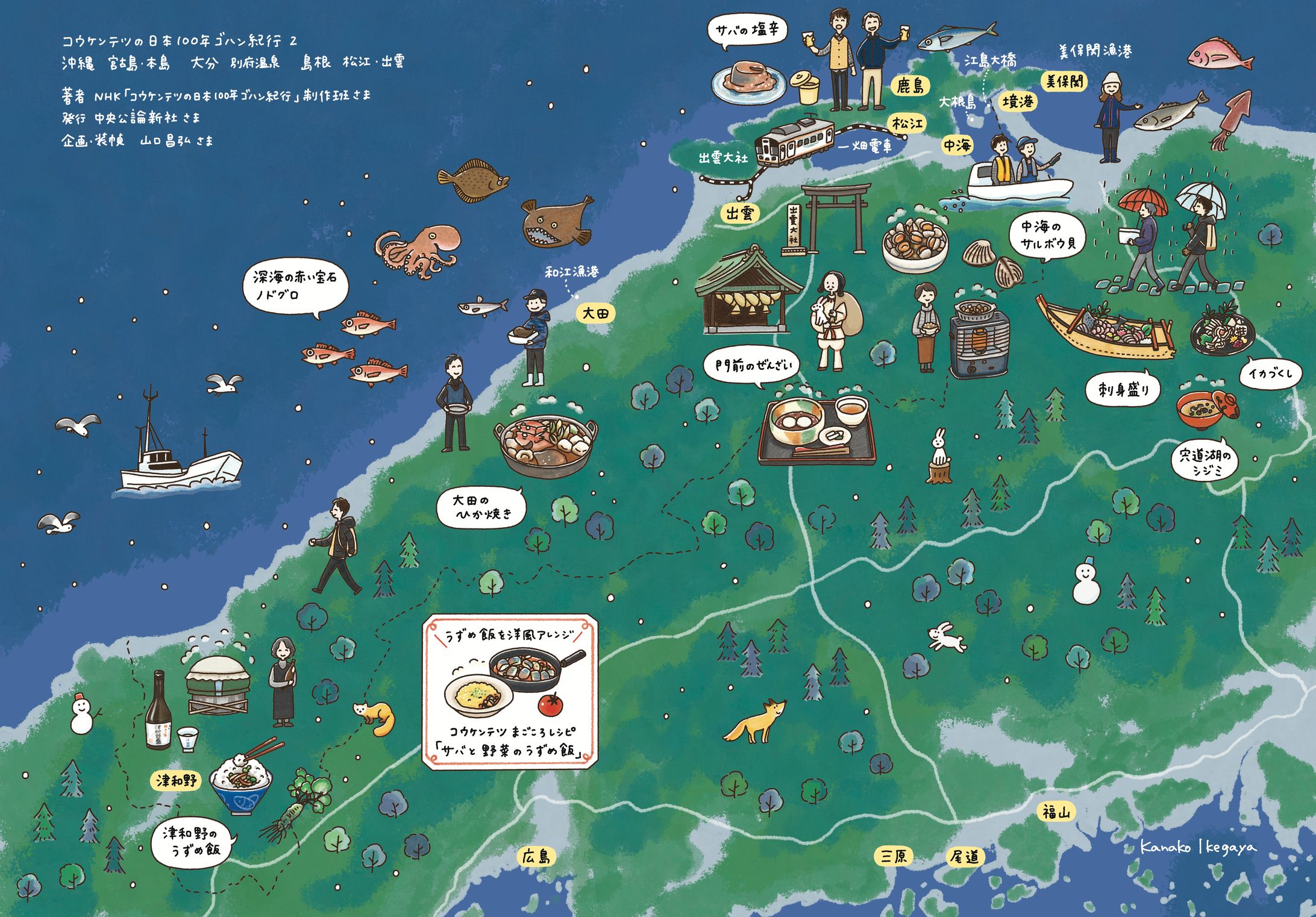コウケンテツの日本100年ゴハン紀行2 島根MAP-1