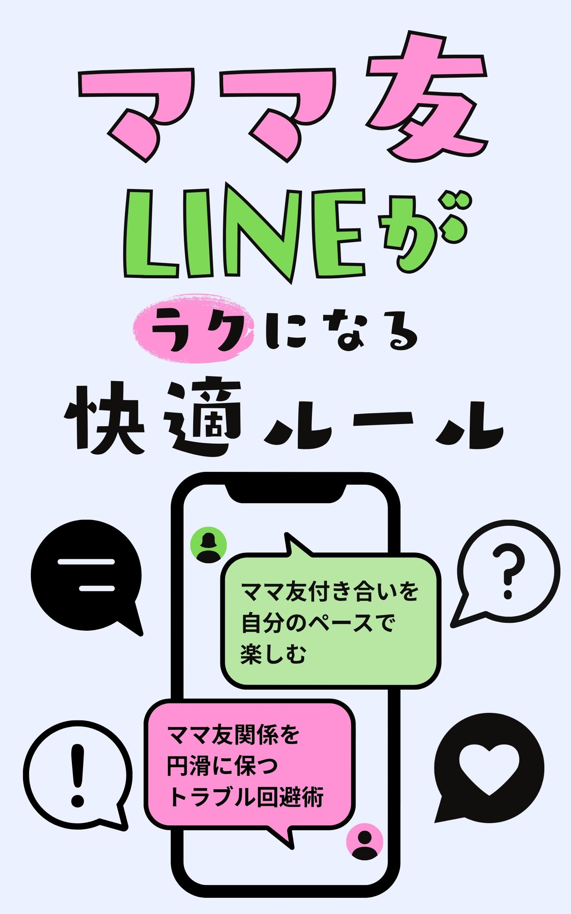 ママ友LINEが楽になる快適ルール-1