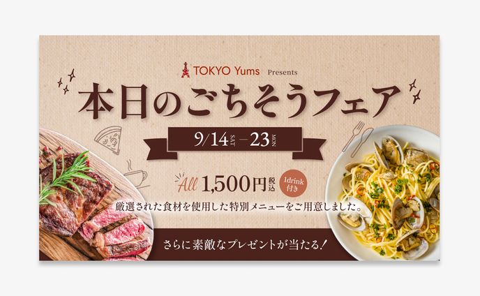 飲食イベントバナー（自主制作）