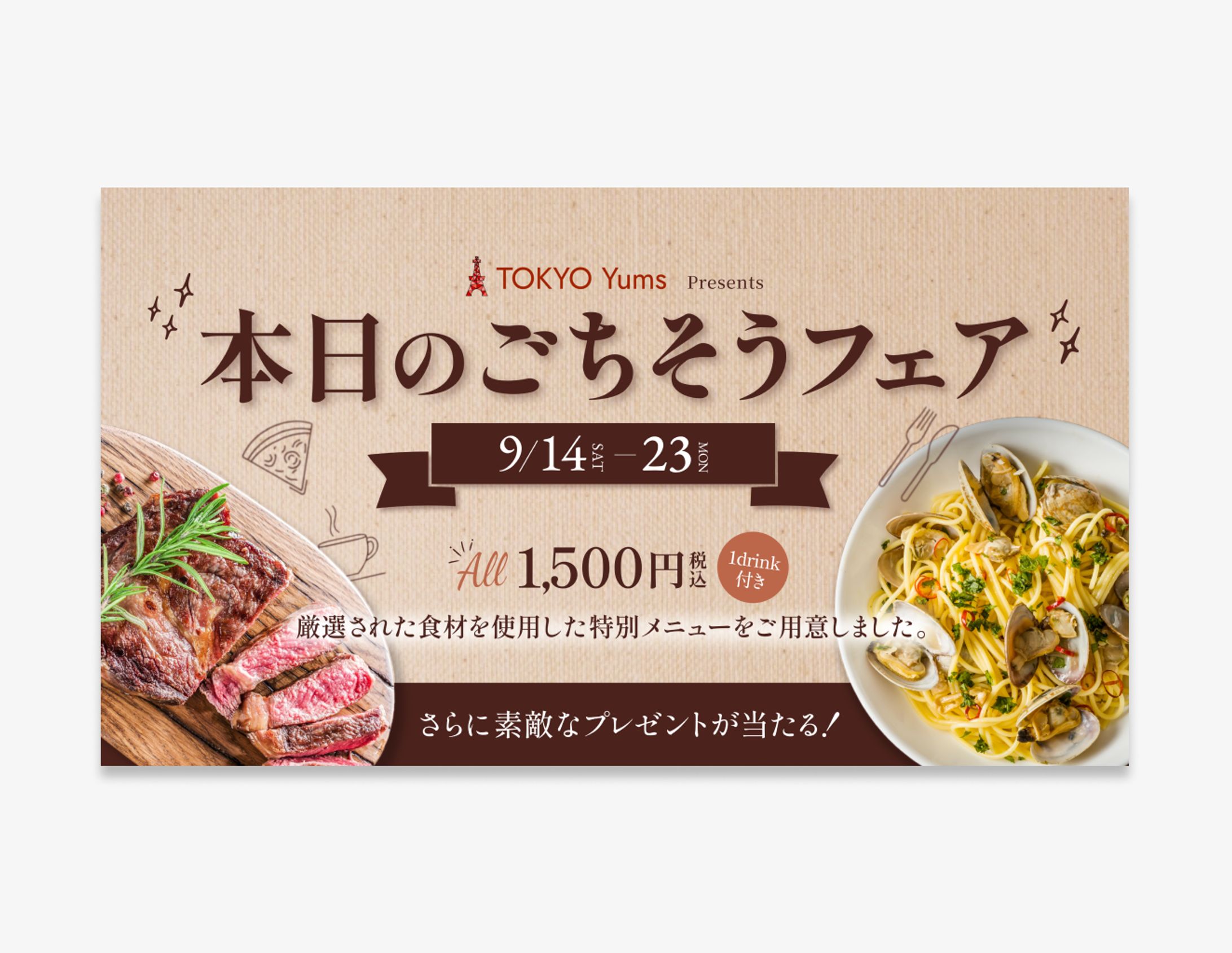 飲食イベントバナー（自主制作）-1