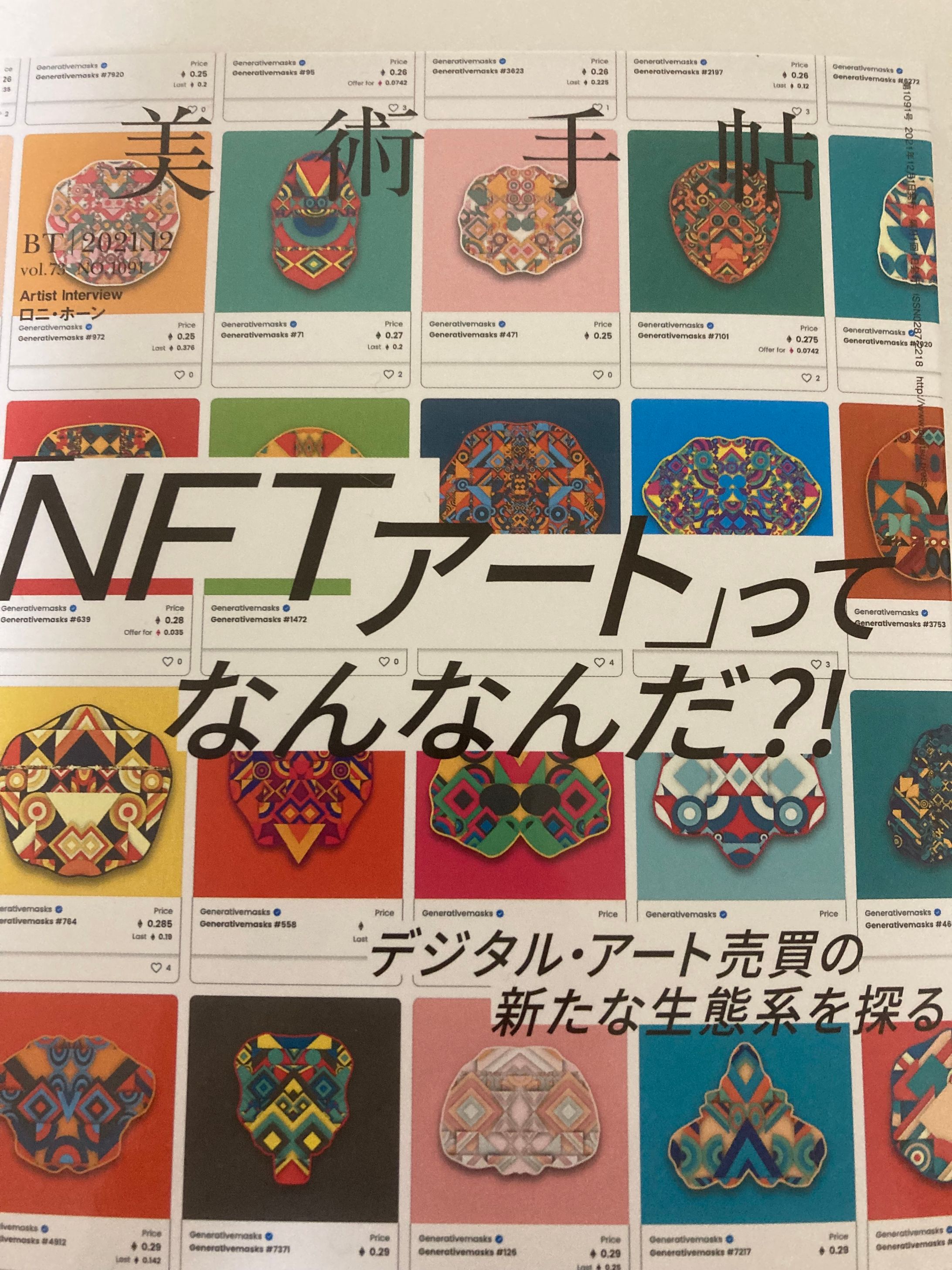【美術手帖】デジタル・データを所有する体験とはどんなものか？-1